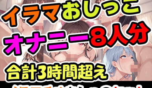 【2025-08-16発売】【イラマおしがまオナニーセット】声優8人のまとめ総集編！声優、ロリ、大学生、Gカップ、地下アイドル、現役VTuber、元秘書！【d_649551】【UNCO研究所】