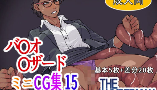 【2025-08-13発売】バ〇オ〇ザード  ミニCG集15【d_649595】【THE HYPERMAN】