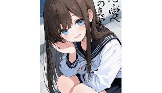 【2025-08-21発売】恋愛の真実【d_649596】【ナラティブ】