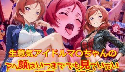 【2025-08-21発売】生意気アイドルマ〇ちゃんのアヘ顔はいつまででも見ていたい_玩具その他編-1【d_649601】【dempa-ero】