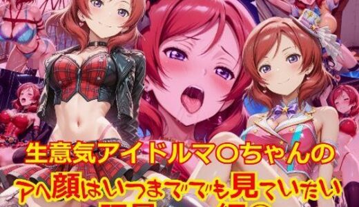 【2025-08-21発売】生意気アイドルマ〇ちゃんのアヘ顔はいつまででも見ていたい_玩具その他編-2【d_649602】【dempa-ero】