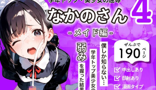 【2025-08-21発売】学年トップ・美少女の屈辱 ｜ なかのさん 4〜メイド編〜 僕しか知らない…学年トップ美少女の弱みを握った結果…【d_649608】【さようなら僕たち】