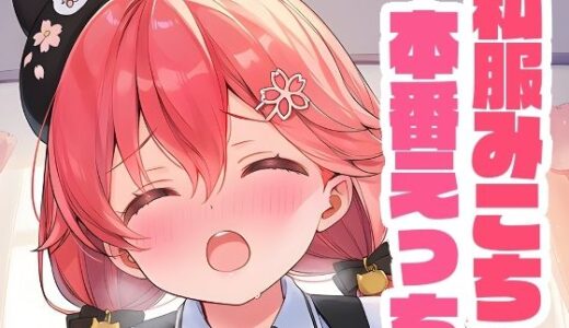 【2025-09-09発売】私服みこちと本番えっち【d_649609】【くいんすよるか】