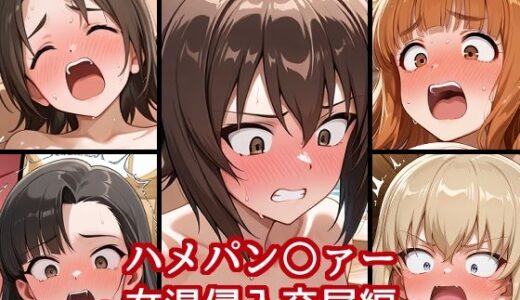 【2025-08-19発売】ハメパン〇ァー〜女湯侵入交尾編〜【d_649626】【バークライトワークス】
