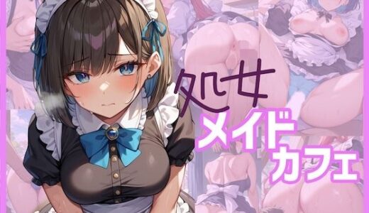 【2025-08-21発売】処女メイドカフェ【d_649645】【どーてーくん】