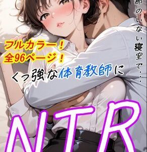 【2025-08-19発売】旦那のいない寝室で、欲求不満な女教師が屈強な体育教師にNTRされる話【d_649648】【Vacuumディスコ】