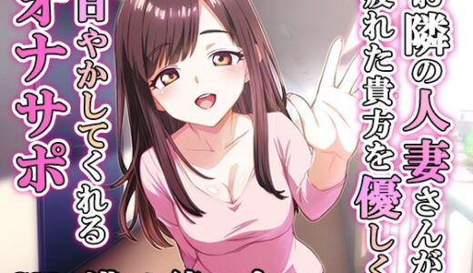 【2025-08-13発売】お隣の人妻さんが疲れた貴方を優しく甘やかしてくれるオナサポ【d_649651】【POTAYA】