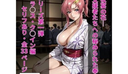 【2025-08-22発売】シリーズ01ラクス風1「夜宴の花──支援者たちへの秘められた奉仕」【d_649664】【Popo123】