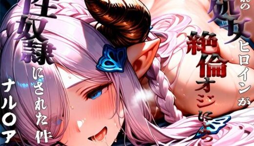 【2025-08-22発売】憧れの処女ヒロインが性奴●にされた件-ナル○ア編-【d_649678】【ふわふわ倶楽部】