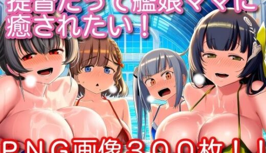 【2025-08-21発売】提督だって艦〇ママに癒されたい！【d_649693】【くもかぜ工房】