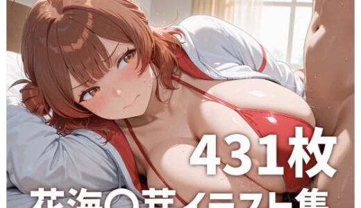 【2025-08-21発売】花海〇芽のおっぱいを使い倒す【d_649697】【mirai art】