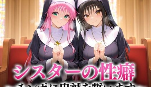 【2025-08-21発売】シスターの性癖〜チンポに忠誠を誓います  古手川・ララ【d_649703】【キンタマ空っぽ】