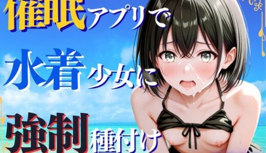 【2025-08-22発売】催◯アプリで水着少女に強◯種付け【d_649707】【ひみつ基地】