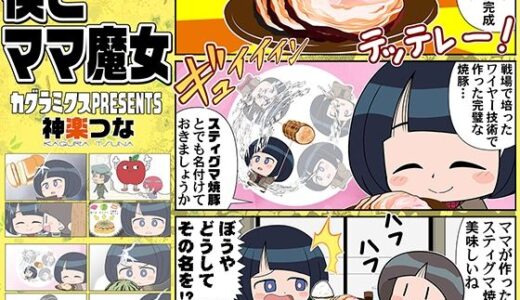 【2025-08-13発売】僕とママ魔女【d_649742】【カグラミクス】