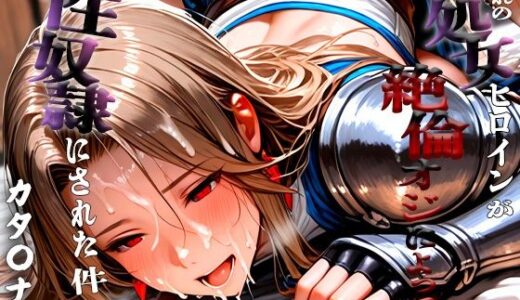 【2025-08-22発売】憧れの処女ヒロインが性奴●にされた件-カタ○ナ編-【d_649748】【ふわふわ倶楽部】