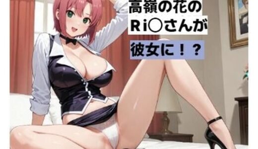 【2025-09-01発売】カジノディーラーの高嶺の花のお姉さんと・・・■妄想彼女【d_649769】【清純少女】