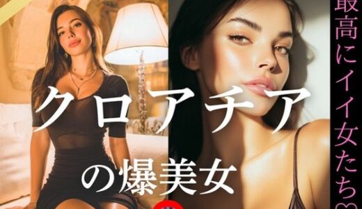 【2025-10-27発売】クロアチアの爆美女〜最高にイイ女たち【d_649771】【YK Publishing】