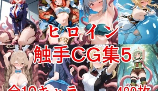 【2025-08-21発売】ヒロイン触手CG集5【d_649774】【えちがたり】