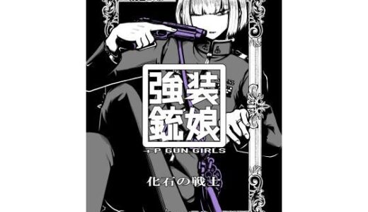 【2025-08-17発売】強装銃娘: 化石の戦士【d_649782】【盛田兵器開発】