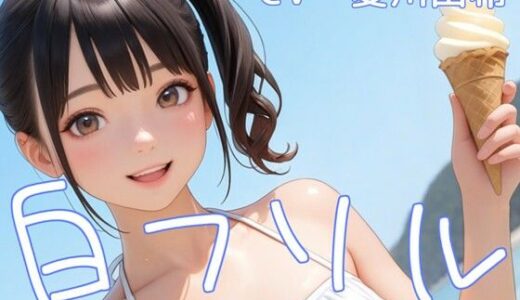 【2025-08-21発売】「白フリル」〜暑さで溶けたアイスと理性〜【d_649786】【衣越し果肉】