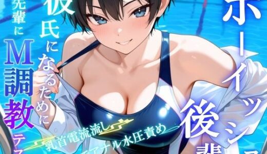 【2025-09-18発売】ボーイッシュS後輩に告った結果〜彼氏になるための、M調教テストを受けさせられています〜【d_649815】【くーるぼーいっす】
