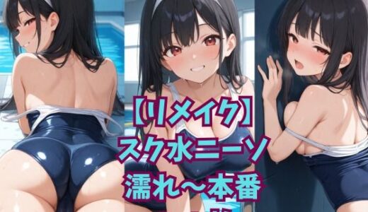 【2025-08-22発売】【リメイク】スク水ニーソ濡れ〜本番【d_649840】【ニャンコロジカル】