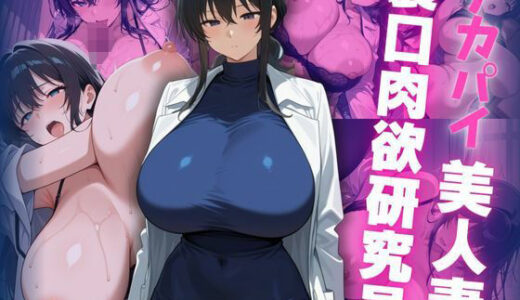 【2025-08-19発売】デカパイ美人妻裏口肉欲研究員【d_649848】【艶映しの小箱】