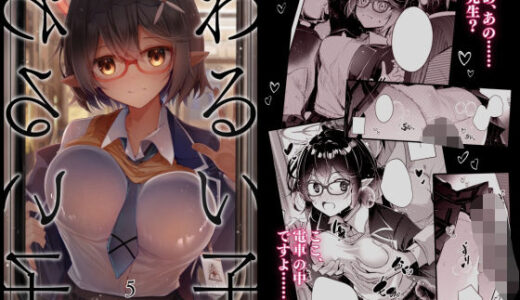 【2025-08-17発売】わるい子5【d_649853】【碧猫 -みどりねこ-】