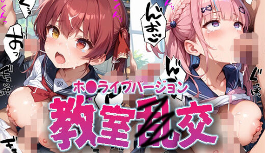 【2025-08-20発売】教室乱交 ホ〇メンバージョン【d_649863】【kawa】