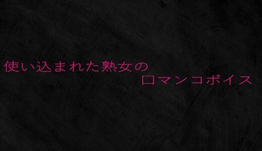 【2025-08-14発売】使い込まれた熟女の口マンコボイス【d_649880】【Studio voice】