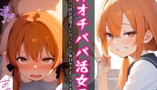 【2025-09-02発売】即オチパパ活女子〜パパ活公認男子になったので毎日ヤリまくります〜【d_649882】【べえむべえむ】