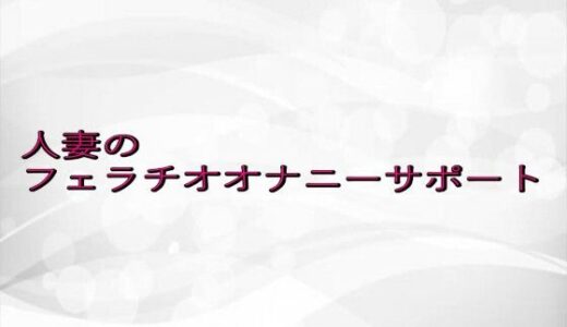 【2025-08-14発売】人妻のフェラチオオナニーサポート【d_649883】【淫らな実録ボイス】