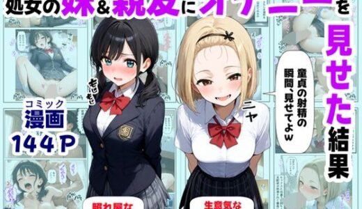 【2025-08-18発売】処女の妹＆親友にオナニーを見せた結果【d_649887】【【妹＆制服】大好き商店（byハマダ殿下）】