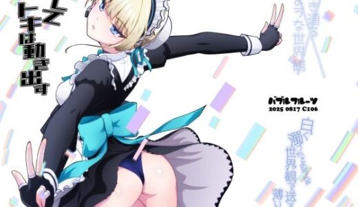 【2025-08-17発売】そしてトキは動き出す【d_649888】【バブルフルーツ】