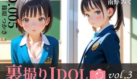 【2025-08-20発売】裏撮りIDOL vol.3 〜つかさとみく、静と動が交わる放課後〜【d_649891】【うらどりくらぶ ♪】