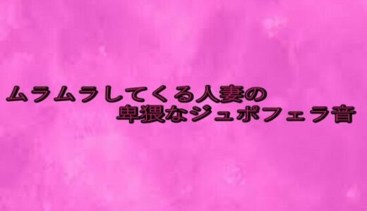 【2025-08-14発売】ムラムラしてくる人妻の卑猥なジュポフェラ音【d_649892】【リアルボイスGirl】