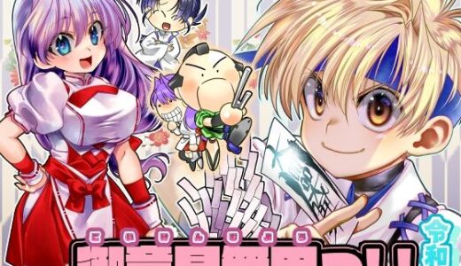 【2025-08-14発売】御意見無用っ！！令和版-前編-【30P】【d_649894】【よしむらなつき】