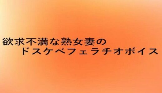 【2025-08-14発売】欲求不満な熟女妻のドスケベフェラチオボイス【d_649898】【とろけるオナサポサークル】