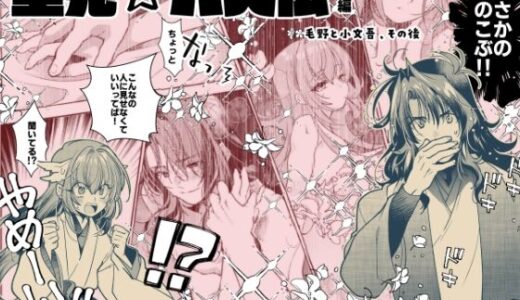 【2025-08-14発売】【里見☆八犬伝 番外編 〜毛野と小文吾、その後 〜】まんが16P【d_649902】【よしむらなつき】