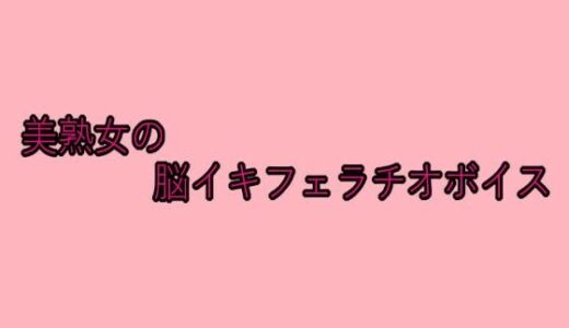 【2025-08-14発売】美熟女の脳イキフェラチオボイス【d_649906】【脳イキASMR】