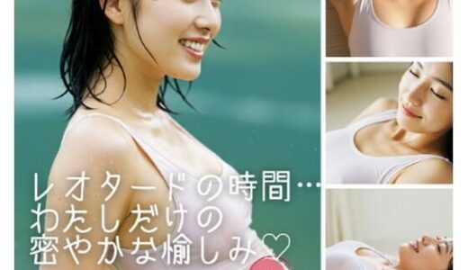 【2025-08-19発売】レオタードの時間〜わたしだけの…ひそやかな愉しみ【d_649910】【ぼん】