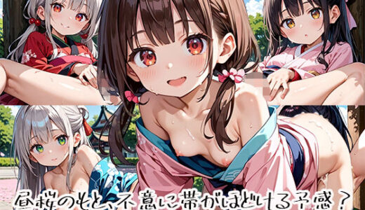 【2025-10-24発売】昼桜のもと、不意に帯がほどける予感？page.9【d_649917】【プリズムK】