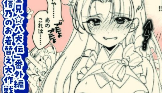 【2025-08-14発売】「里見☆八犬伝」番外編〜信乃のお着替え大作戦〜【d_649919】【よしむらなつき】