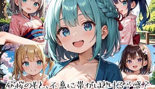 【2025-10-29発売】昼桜のもと、不意に帯がほどける予感?page.11【d_649922】【プリズムK】