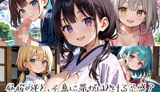 【2025-10-31発売】昼桜のもと、不意に帯がほどける予感？page.14【d_649934】【プリズムK】