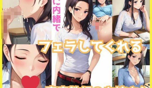 【2025-08-19発売】親に内緒でフェラしてくれる美乳の家庭教師│購入者限定:特典おまけ付【d_649946】【妄想リアリティ工房】