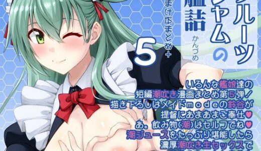 【2025-08-14発売】フルーツジャムの艦詰5 おまけ本まとめ＋【d_649960】【フルーツジャム】