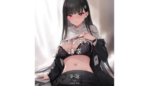 【2025-08-22発売】【繁體中文版】會長莉央的請求【d_649972】【ZEN】