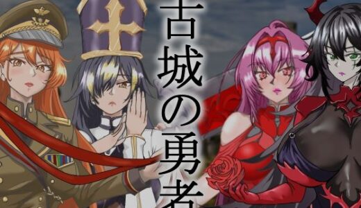 【2025-08-16発売】古城の勇者【d_649984】【アルケオエイビス】