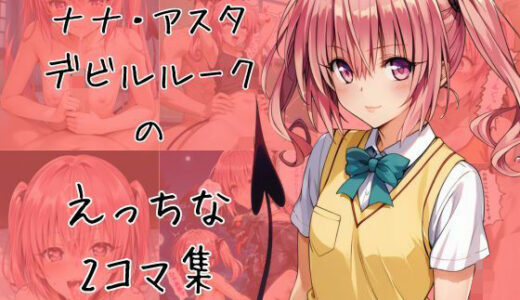 【2025-08-20発売】ナナのエッチな2コマ集【d_649994】【eisuko】